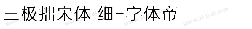 三极拙宋体 细字体转换